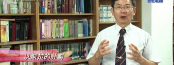 《靈情日記 – 舊約》- 第513集﹕完成上帝的託付