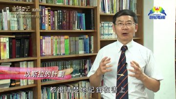 《靈情日記 – 舊約》- 第513集﹕完成上帝的託付