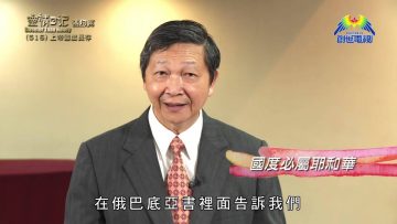 《靈情日記 – 舊約》- 第516集﹕上帝國度長存