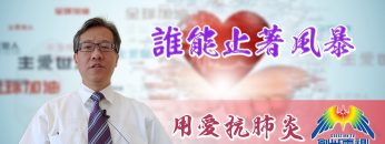 「用愛抗肺炎」#52 卓爾君牧師: 誰能止著風暴？