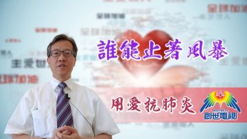 「用愛抗肺炎」#52 卓爾君牧師: 誰能止著風暴？