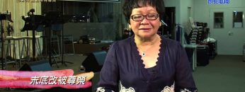 《靈情日記 – 舊約》- 第525集﹕藉上帝得尊榮