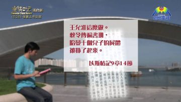 《靈情日記 – 舊約》- 第528集﹕信靠上帝到底