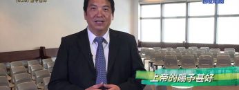 《靈情日記 – 舊約》- 第529集﹕堅守信仰