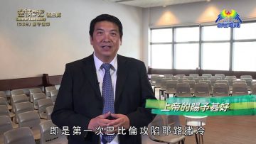 《靈情日記 – 舊約》- 第529集﹕堅守信仰