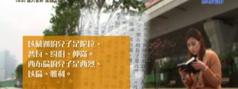 《靈情日記 – 舊約》- 第53集 : 走入世界 見證上帝