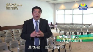 《靈情日記 – 舊約》- 第532集﹕即或不然