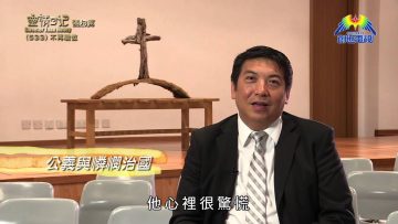 《靈情日記 – 舊約》- 第533集﹕不再驕傲