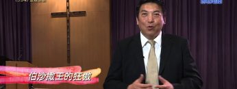 《靈情日記 – 舊約》- 第534集﹕汲取教訓