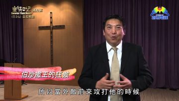 《靈情日記 – 舊約》- 第534集﹕汲取教訓