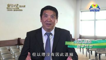 《靈情日記 – 舊約》- 第535集﹕堅定的信心