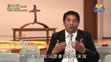 《靈情日記 – 舊約》- 第536集﹕萬事由上帝掌權