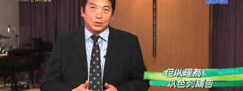 《靈情日記 – 舊約》- 第538集﹕上帝的國度