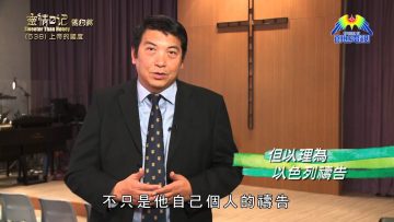 《靈情日記 – 舊約》- 第538集﹕上帝的國度