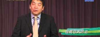 《靈情日記 – 舊約》- 第541集﹕持守信仰的智慧人