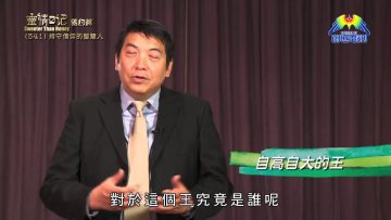 《靈情日記 – 舊約》- 第541集﹕持守信仰的智慧人