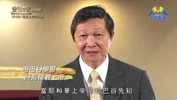 《靈情日記 – 舊約》- 第545集﹕信靠上帝的根基