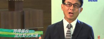 《靈情日記 – 舊約》- 第547集﹕分享上帝的愛