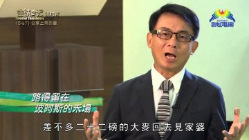 《靈情日記 – 舊約》- 第547集﹕分享上帝的愛