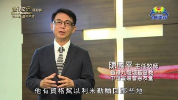 《靈情日記 – 舊約》- 第549集﹕遵守承諾