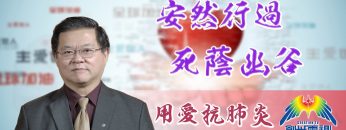 「用愛抗肺炎」#55 黄國忠牧師: 安然行過死蔭幽谷