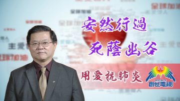 「用愛抗肺炎」#55 黄國忠牧師: 安然行過死蔭幽谷