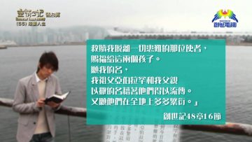 《靈情日記 – 舊約》- 第55集 – 規劃人生