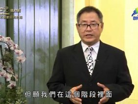 《靈情日記 – 舊約》- 第550集﹕不受歡迎的先知