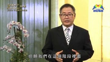 《靈情日記 – 舊約》- 第550集﹕不受歡迎的先知