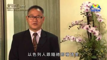 《靈情日記 – 舊約》- 第551集﹕忘恩負義的以色列