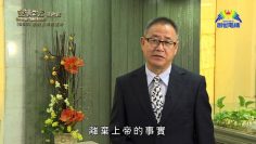 《靈情日記 – 舊約》- 第553集﹕忠於上帝的使命