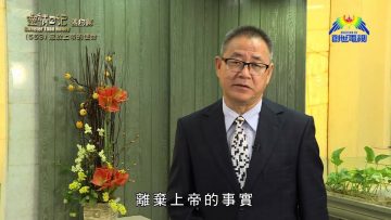 《靈情日記 – 舊約》- 第553集﹕忠於上帝的使命