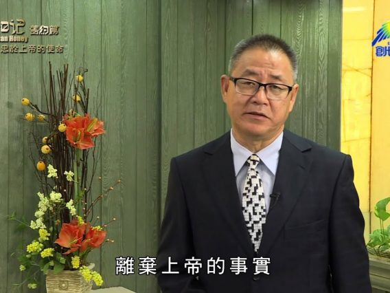 《靈情日記 – 舊約》- 第553集﹕忠於上帝的使命