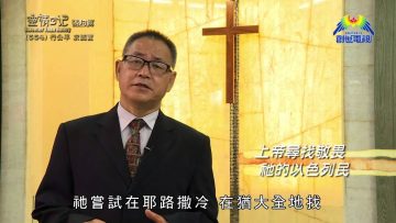 《靈情日記 – 舊約》- 第554集﹕行公平 求誠實