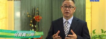 《靈情日記 – 舊約》- 第559集﹕真正的神