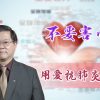 「用愛抗肺炎」#56黄國忠牧師：不要害怕！