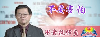 「用愛抗肺炎」#56黄國忠牧師：不要害怕！
