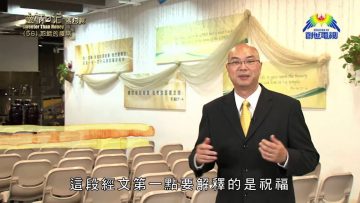 《靈情日記 – 舊約》- 第56集 – 耶穌的權柄