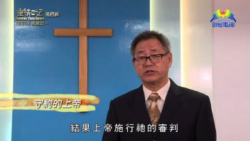 《靈情日記 – 舊約》- 第560集﹕表裡如一