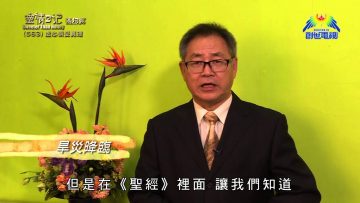 《靈情日記 – 舊約》- 第563集﹕虛心領受真理