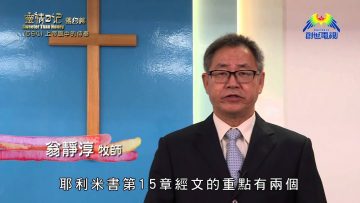 《靈情日記 – 舊約》- 第564集﹕上帝眼中的侍奉