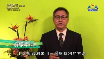 《靈情日記 – 舊約》- 第565集﹕見證上帝