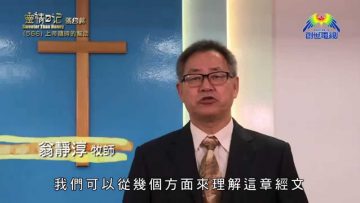 《靈情日記 – 舊約》- 第566集﹕上帝隨時的幫助