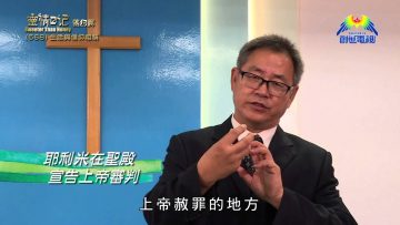 《靈情日記 – 舊約》- 第568集﹕生活與信仰相稱