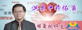 「用愛抗肺炎」#57黄國忠牧師 : 洪水中的依靠