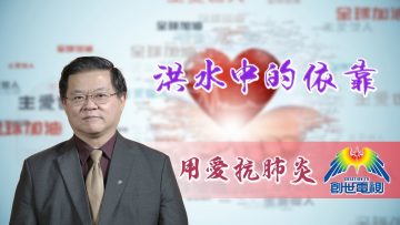 「用愛抗肺炎」#57黄國忠牧師 : 洪水中的依靠