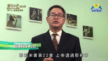 《靈情日記 – 舊約》- 第571集﹕當肩負責任