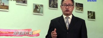 《靈情日記 – 舊約》- 第573集: 分辨好與壞