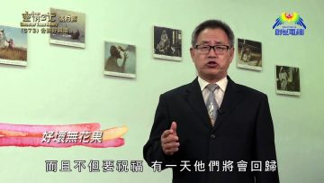 《靈情日記 – 舊約》- 第573集: 分辨好與壞