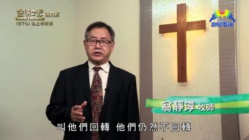 《靈情日記 – 舊約》- 第574集: 為上帝所用